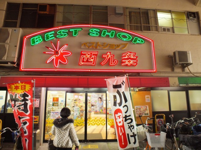 スーパー　ベストショップ西九条（スーパー）まで61m