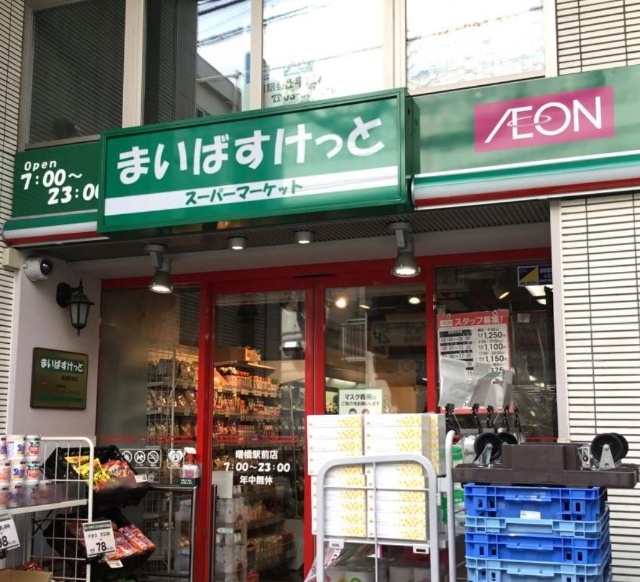 スーパー　まいばすけっと住吉駅前店（スーパー）まで287m