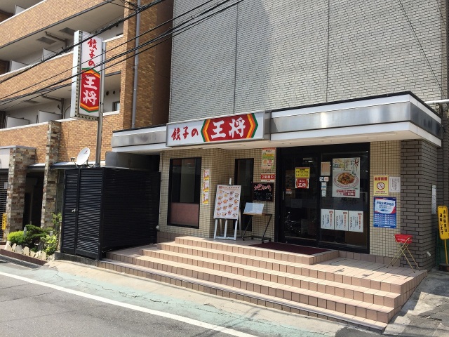 飲食店　餃子の王将関大前店（飲食店）まで337m