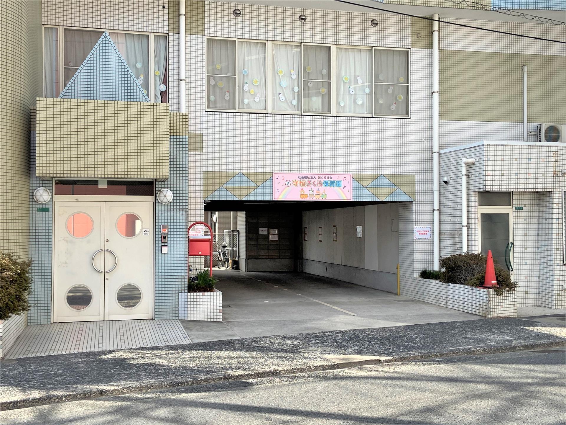 幼稚園・保育園　守恒 さくら保育園（幼稚園・保育園）まで150m