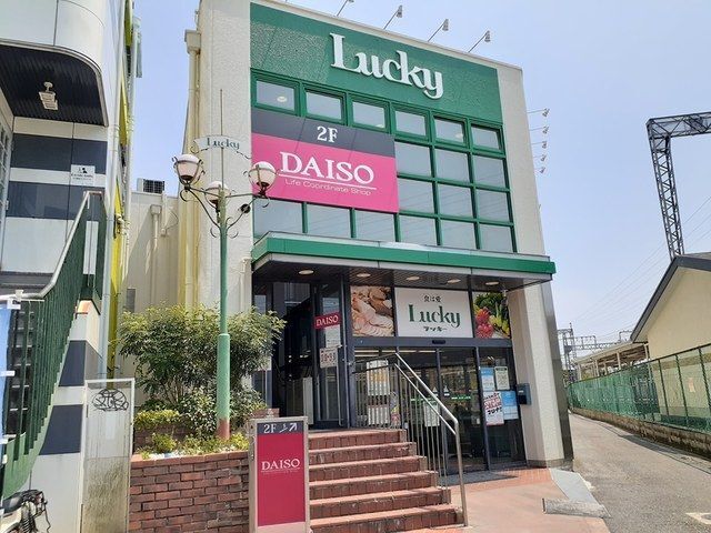 スーパー　ラッキー長瀬店（スーパー）まで1045m