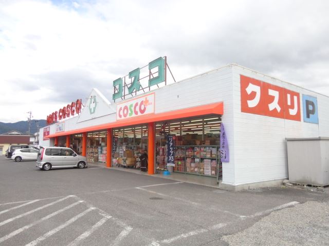 ドラックストア　コスコ（ドラッグストア）まで580m