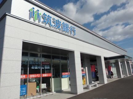 銀行　筑波銀行（銀行）まで1000m