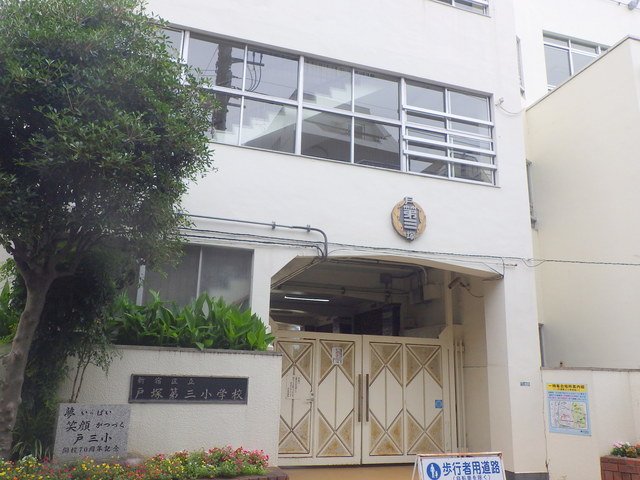小学校　新宿区立戸塚第三小学校（小学校）まで601m