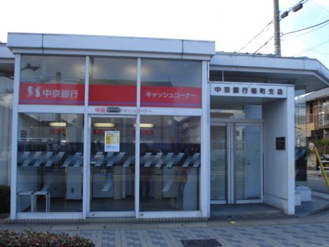 銀行　中京銀行楠町中央支店（銀行）まで891m