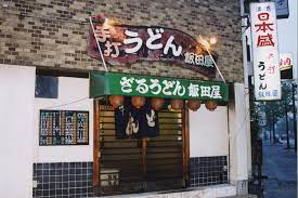 飲食店　手打ちうどん飯田屋（飲食店）まで154m
