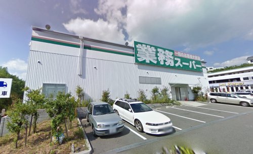 スーパー　業務スーパー 塩屋北店（スーパー）まで1212m