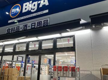 スーパー　ビッグ・エー（スーパー）まで350m