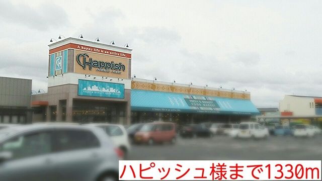 スーパー　ハピッシュ様（スーパー）まで1330m
