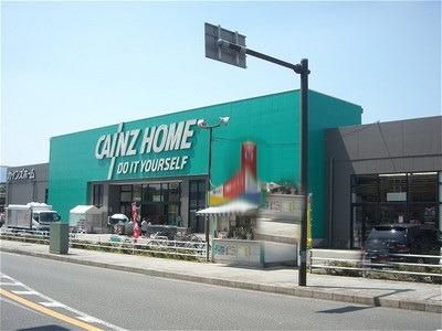 ホームセンター　カインズホーム相模原田名店（ホームセンター）まで1300m