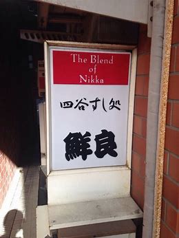 飲食店　すし処鮮良（飲食店）まで9664m