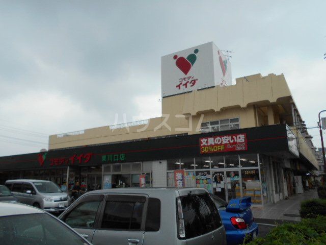 スーパー　コモディイイダ東川口（スーパー）まで1921m