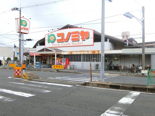 スーパー　コノミヤ　浜寺石津店（スーパー）まで312m