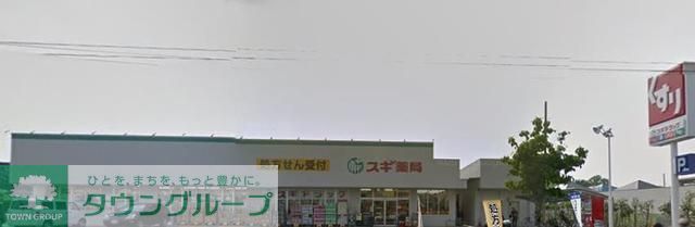 ドラックストア　スギ薬局西東京北原町店（ドラッグストア）まで1000m