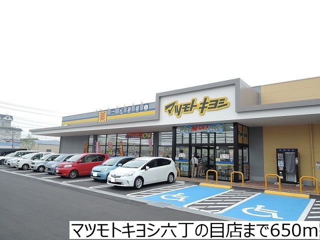ドラックストア　マツモトキヨシ六丁の目店（ドラッグストア）まで650m