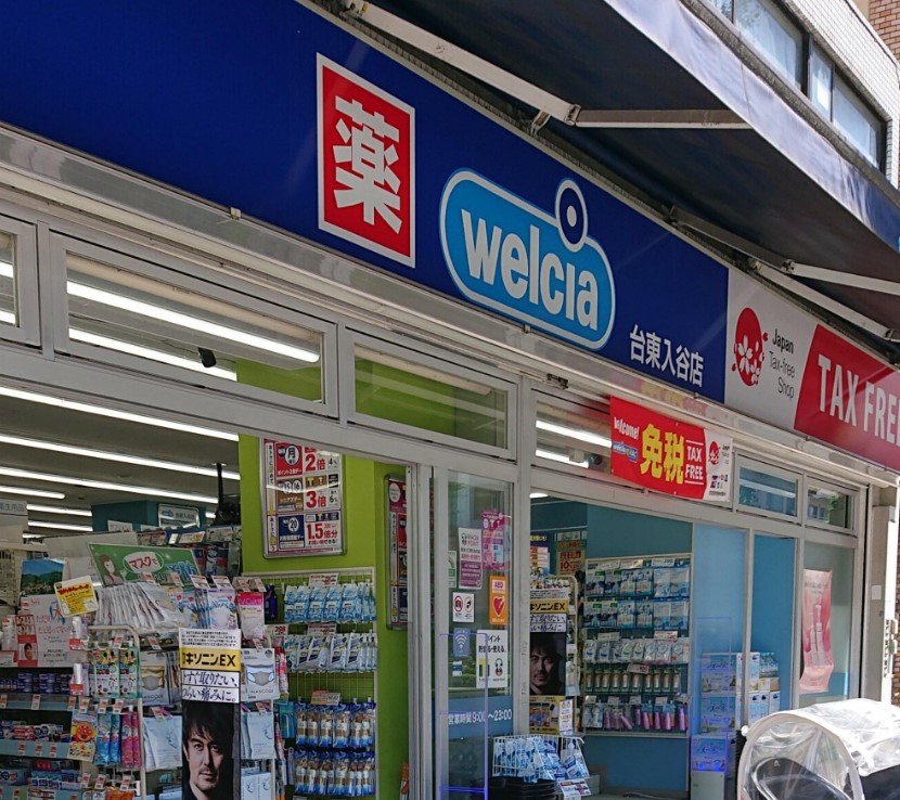 ドラックストア　ウエルシア台東入谷店（ドラッグストア）まで454m