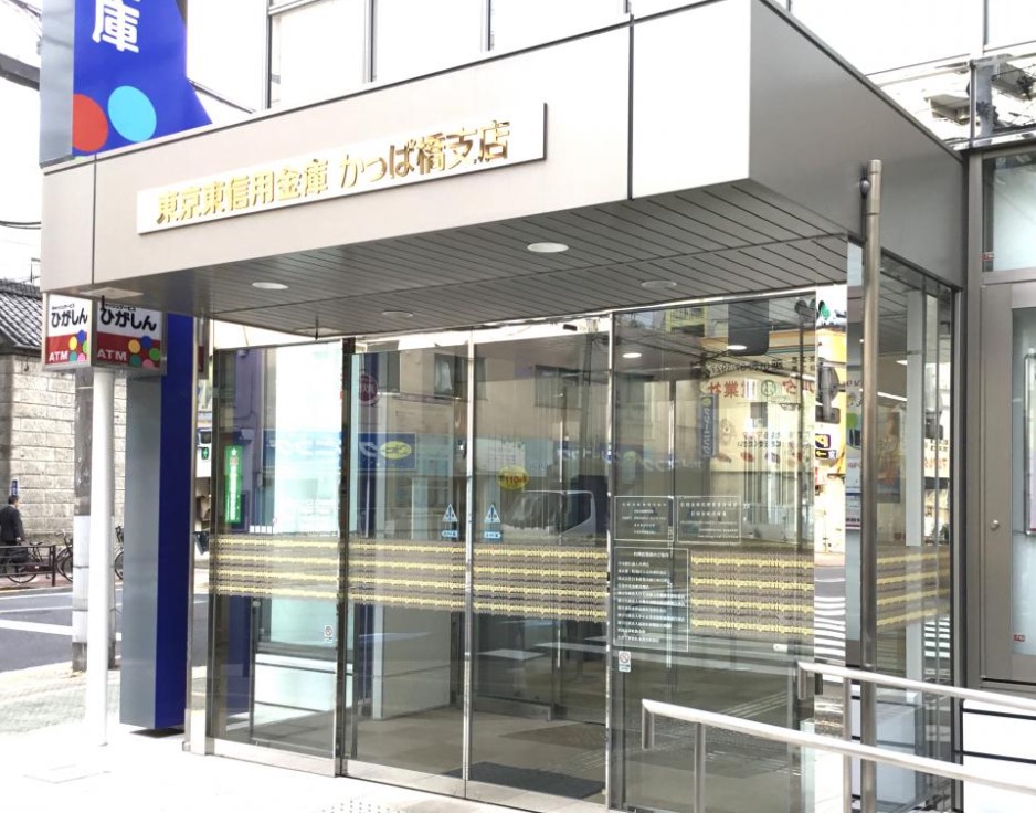 銀行　東京東信用金庫かっぱ橋支店（銀行）まで217m