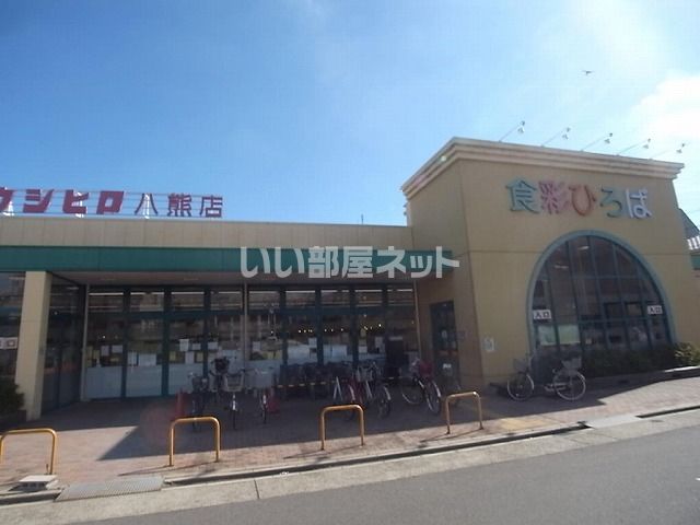 スーパー　ウシヒロ（スーパー）まで1206m