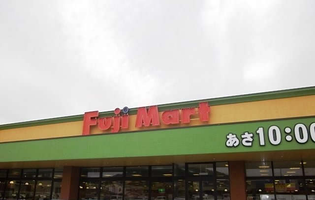 スーパー　フジマート岩舟店（スーパー）まで400m