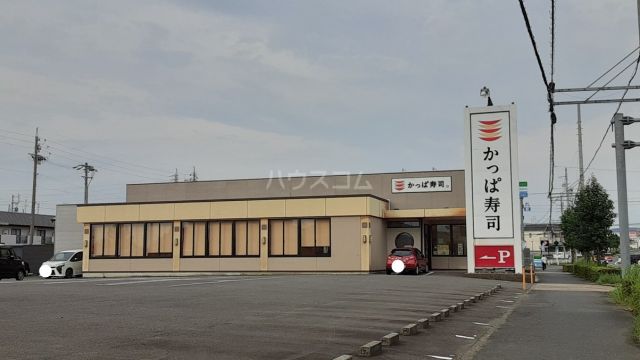 飲食店　かっぱ寿司 春日井大留店（飲食店）まで527m
