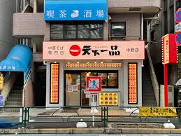 飲食店　天下一品中野店（飲食店）まで272m