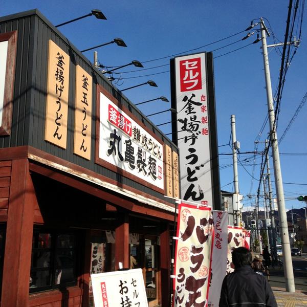 飲食店　丸亀製麺大東店（飲食店）まで299m