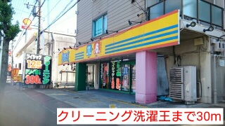 その他　クリーニング洗濯王（その他）まで30m