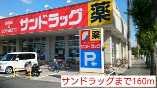 ドラックストア　サンドラッグ（ドラッグストア）まで160m