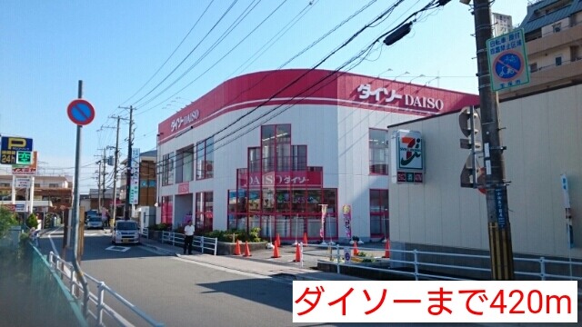 その他　ダイソー（その他）まで420m