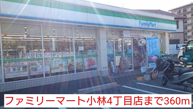 コンビニ　ファミリーマート小林４丁目店（コンビニ）まで360m