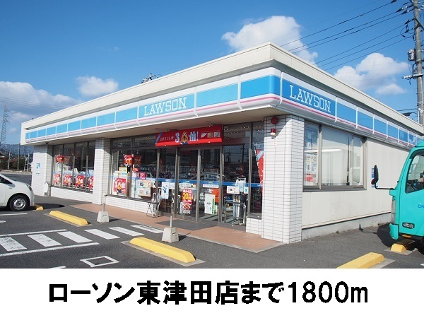 コンビニ　ローソン東津田店（コンビニ）まで1800m