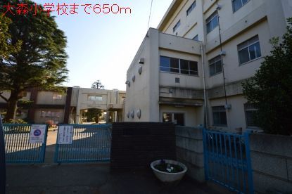 小学校　大森小学校（小学校）まで650m