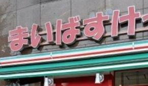スーパー　まいばすけっと東尾久三丁目駅前店（スーパー）まで235m
