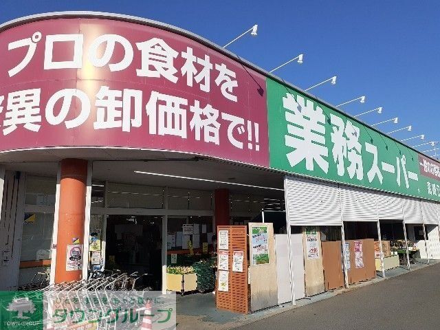 スーパー　業務スーパー高崎江木店（スーパー）まで690m