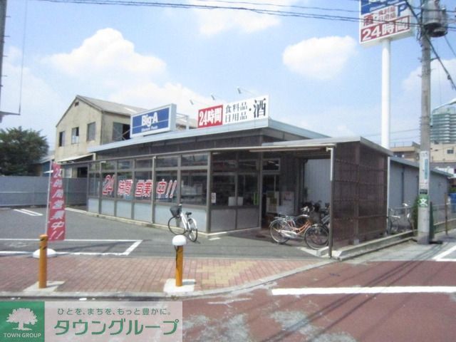 スーパー　ビッグエー（スーパー）まで400m