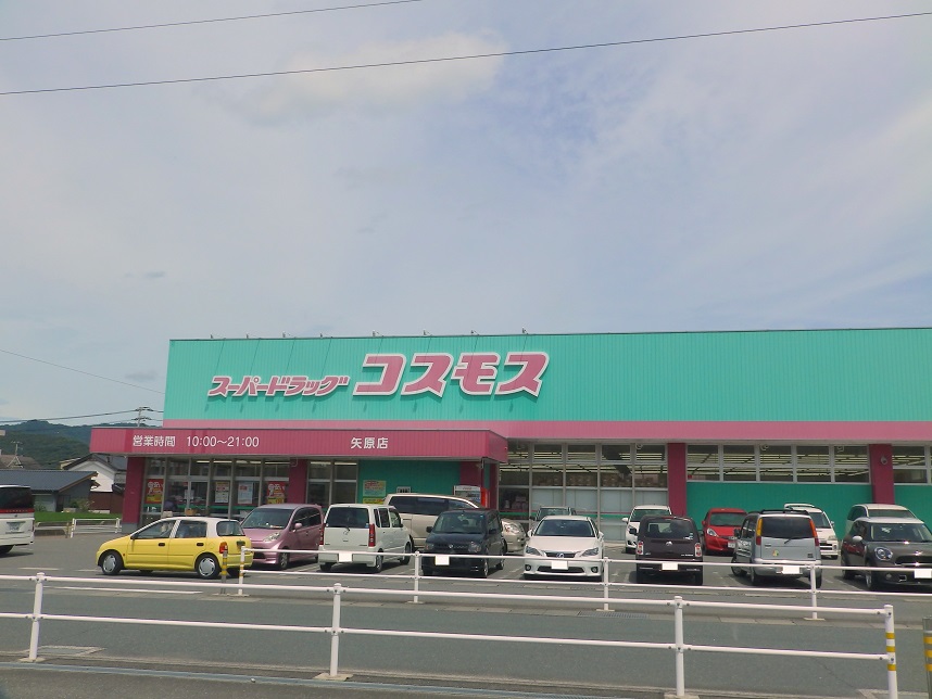 ドラックストア　ドラッグストアコスモス矢原店（ドラッグストア）まで617m