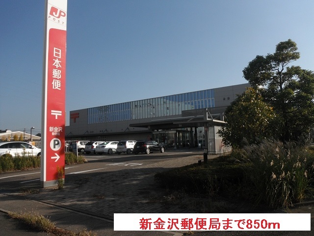 郵便局　新金沢郵便局（郵便局）まで850m
