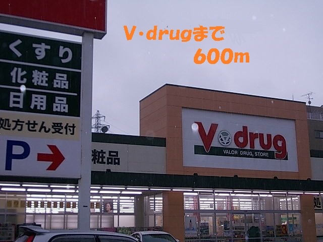 ドラックストア　Ｖ・ｄｒｕｇ（ドラッグストア）まで600m
