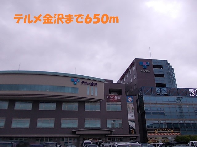 その他　テルメ金沢（その他）まで650m