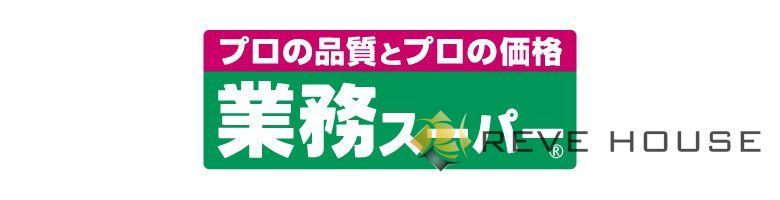 スーパー　業務スーパー箱崎駅店（スーパー）まで360m