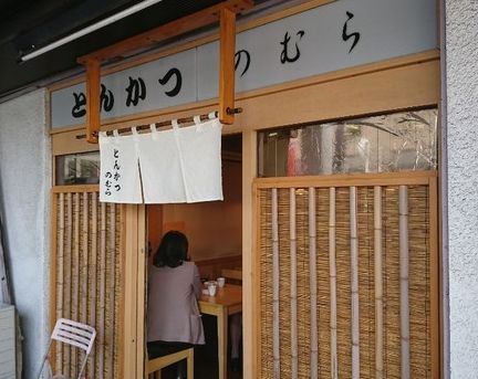 飲食店　とんかつのむら（飲食店）まで456m