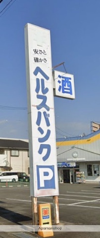 ドラックストア　ヘルスバンク（ドラッグストア）まで110m