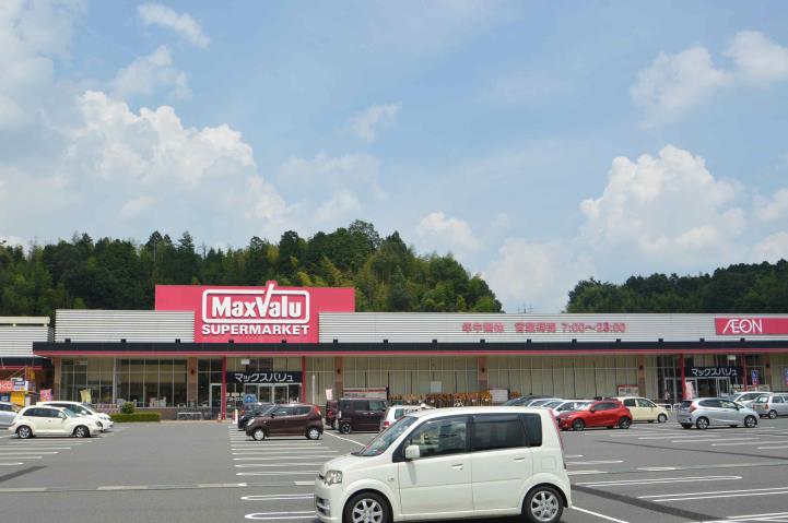 スーパー　マックスバリュ（スーパー）まで1500m