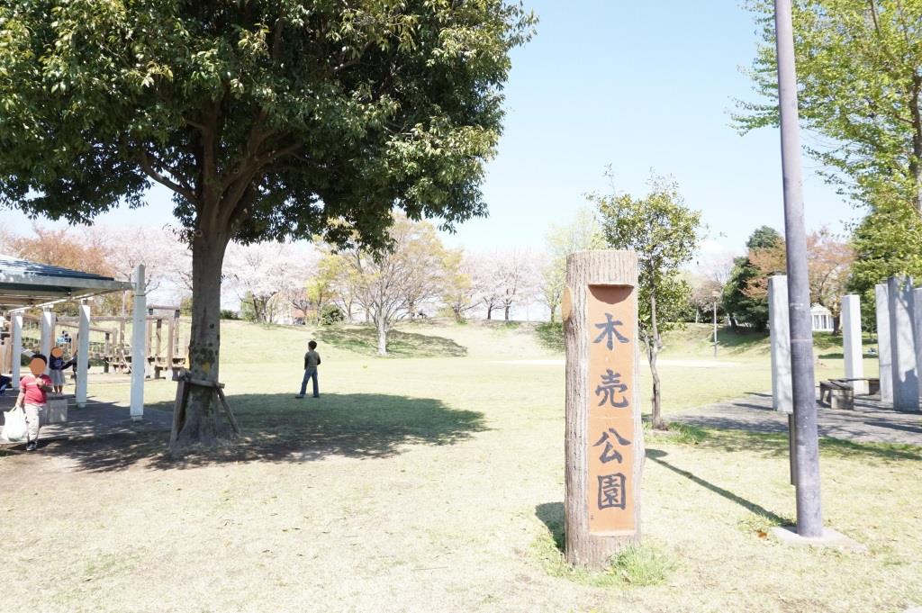 公園　木売公園（公園）まで612m