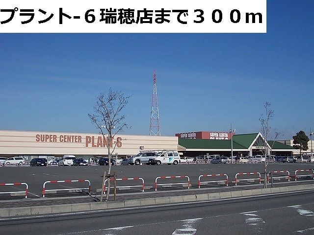 ショッピングセンター　ＰＬＡＮＴ－６瑞穂店（ショッピングセンター）まで300m