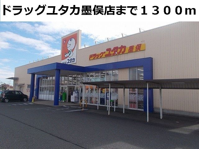 ドラックストア　ドラッグユタカ墨俣店（ドラッグストア）まで1300m