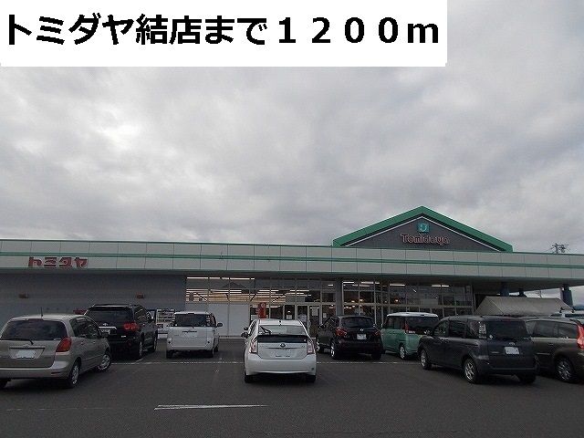 スーパー　トミダヤ結店（スーパー）まで1200m