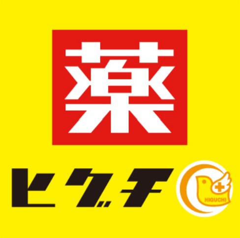 ドラックストア　薬のヒグチ富岡八幡店（ドラッグストア）まで140m