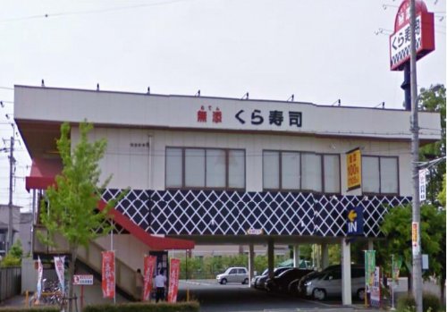 飲食店　無添くら寿司 安倉店（飲食店）まで395m