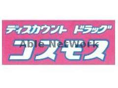 ドラックストア　ディスカウントドラッグコスモス九品寺店（ドラッグストア）まで623m